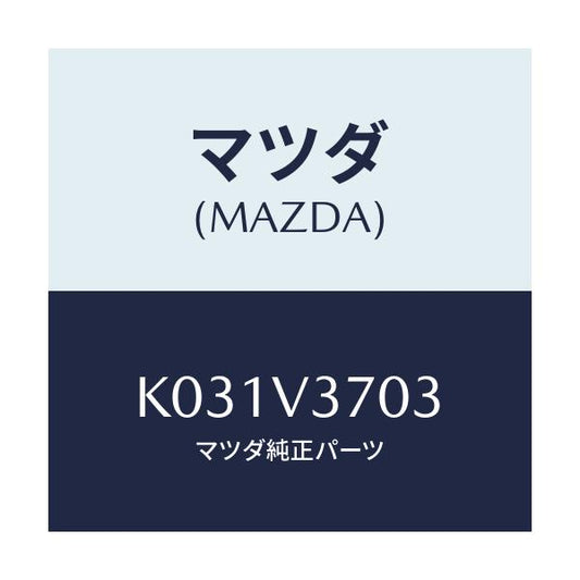 マツダ(MAZDA) アクリルバイザー（フロントＲＨ）/CX系/複数個所使用/マツダ純正オプション/K031V3703(K031-V3-703)