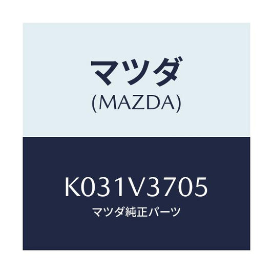 マツダ(MAZDA) アクリルバイザー（リアＲＨ）/CX系/複数個所使用/マツダ純正オプション/K031V3705(K031-V3-705)