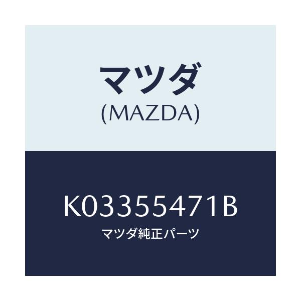 マツダ(MAZDA) スピードメーター/CX系/ダッシュボード/マツダ純正部品/K03355471B(K033-55-471B)