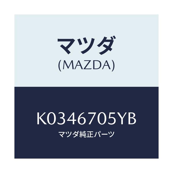 マツダ(MAZDA) ハーネスＮＯ．５ リヤー/CX系/ハーネス/マツダ純正部品/K0346705YB(K034-67-05YB)