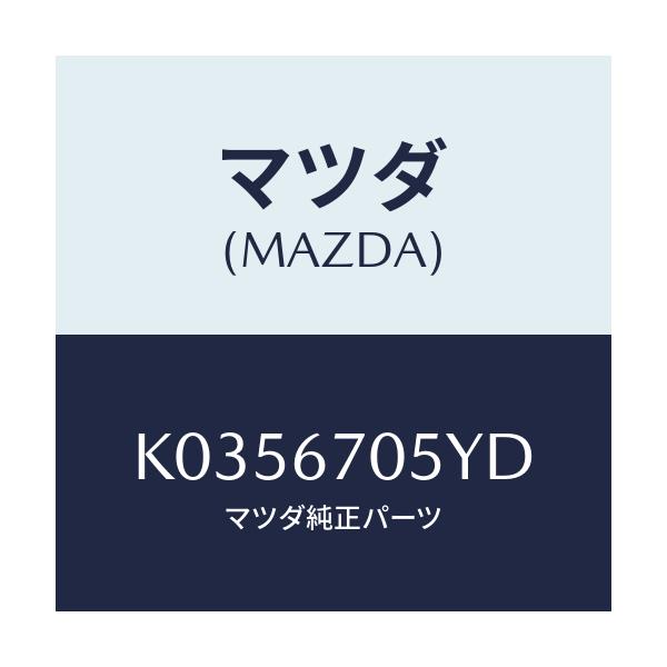 マツダ(MAZDA) ハーネスＮＯ．５ リヤー/CX系/ハーネス/マツダ純正部品/K0356705YD(K035-67-05YD)