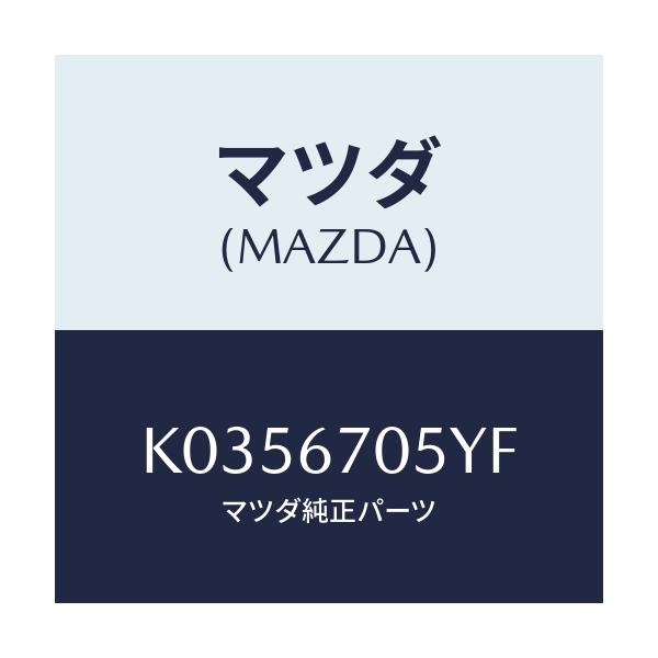 マツダ(MAZDA) ハーネスＮＯ．５ リヤー/CX系/ハーネス/マツダ純正部品/K0356705YF(K035-67-05YF)