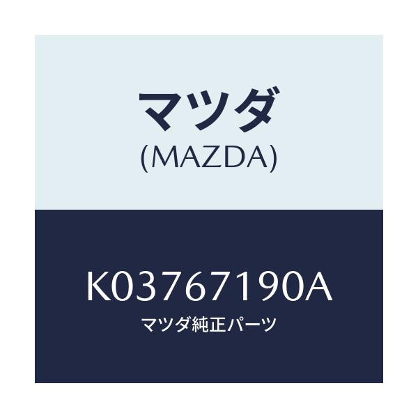 マツダ(MAZDA) ハーネス ドライバーサイトドアー/CX系/ハーネス/マツダ純正部品/K03767190A(K037-67-190A)