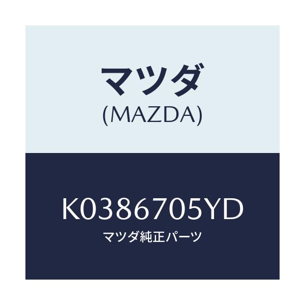 マツダ(MAZDA) ハーネスＮＯ．５ リヤー/CX系/ハーネス/マツダ純正部品/K0386705YD(K038-67-05YD)