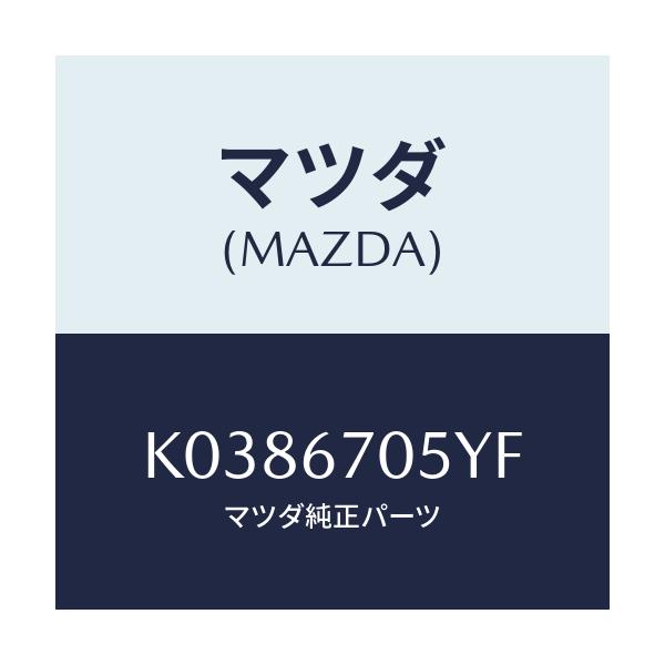 マツダ(MAZDA) ハーネスＮＯ．５ リヤー/CX系/ハーネス/マツダ純正部品/K0386705YF(K038-67-05YF)