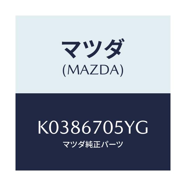 マツダ(MAZDA) ハーネスＮＯ．５ リヤー/CX系/ハーネス/マツダ純正部品/K0386705YG(K038-67-05YG)