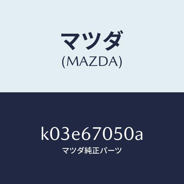 マツダ（MAZDA）ハーネス リヤー/マツダ純正部品/CX系/K03E67050A(K03E-67-050A)