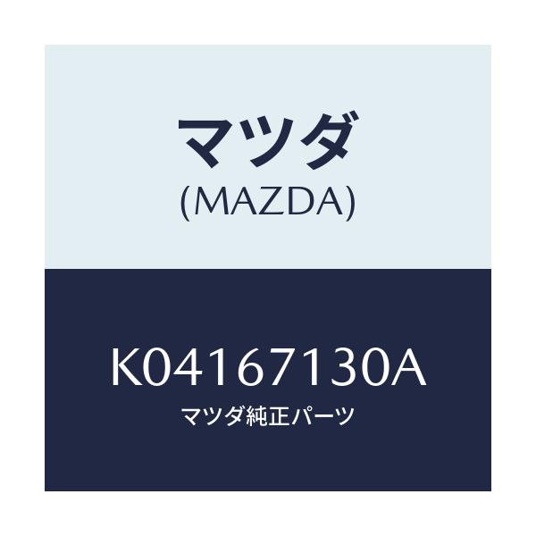 マツダ(MAZDA) ハーネス ルーフ/CX系/ハーネス/マツダ純正部品/K04167130A(K041-67-130A)