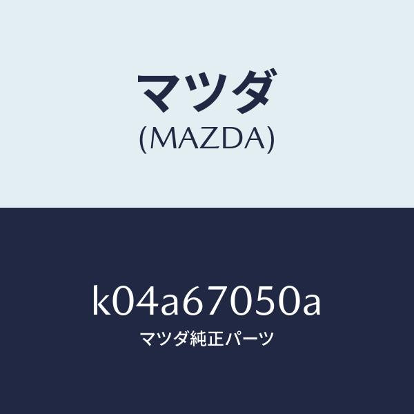 マツダ（MAZDA）ハーネス リヤー/マツダ純正部品/CX系/K04A67050A(K04A-67-050A)
