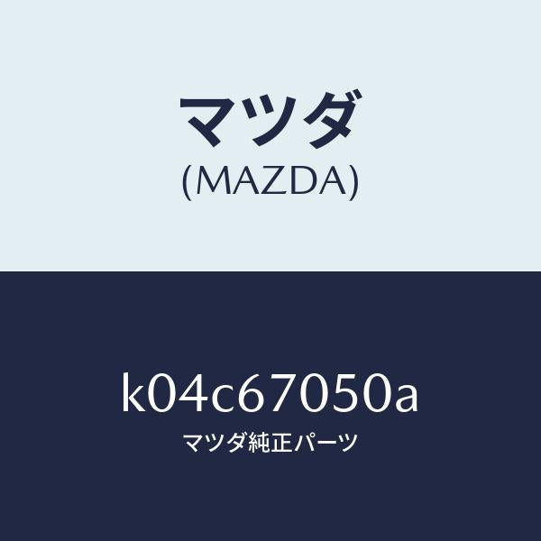 マツダ（MAZDA）ハーネス リヤー/マツダ純正部品/CX系/K04C67050A(K04C-67-050A)