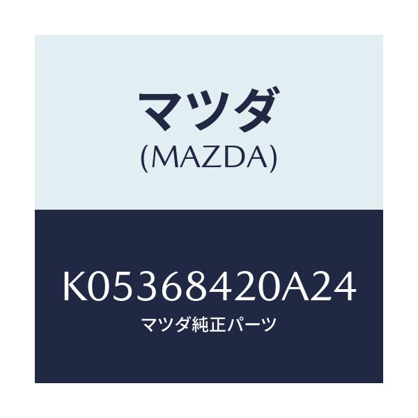 マツダ(MAZDA) トリム（Ｒ） ドアー/CX系/トリム/マツダ純正部品/K05368420A24(K053-68-420A2)