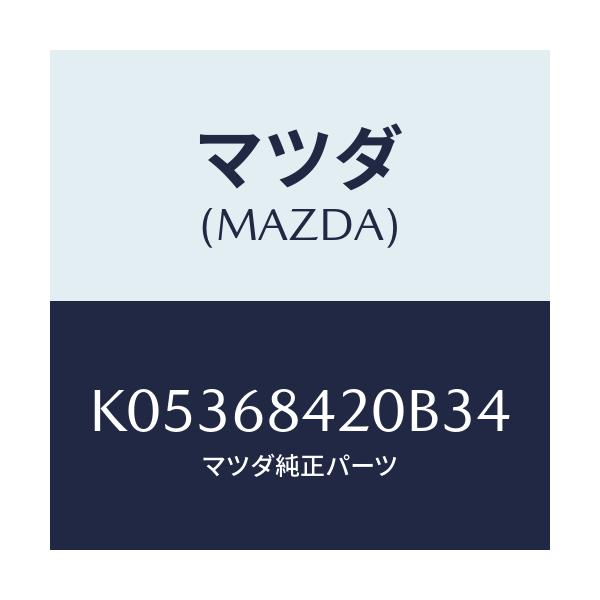 マツダ(MAZDA) トリム（Ｒ） ドアー/CX系/トリム/マツダ純正部品/K05368420B34(K053-68-420B3)