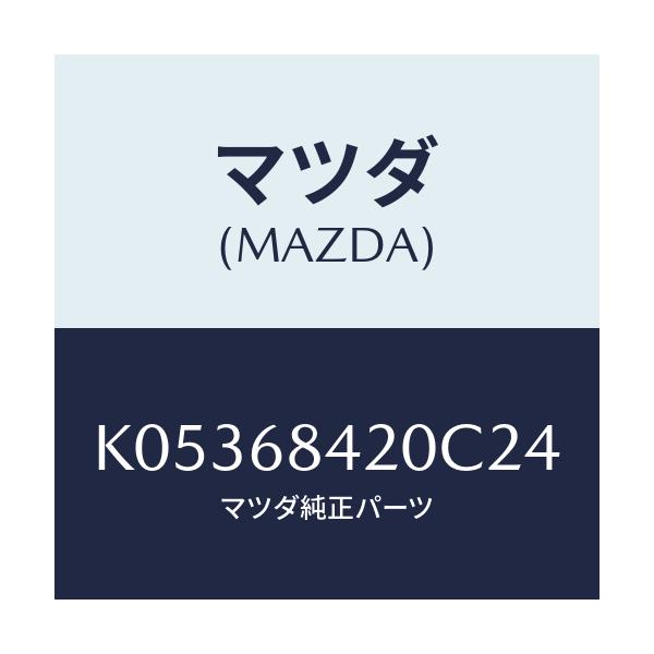 マツダ(MAZDA) トリム（Ｒ） ドアー/CX系/トリム/マツダ純正部品/K05368420C24(K053-68-420C2)