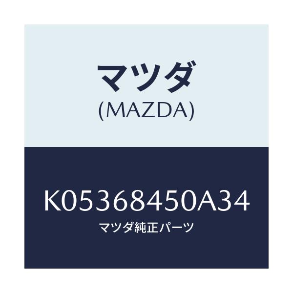 マツダ(MAZDA) トリム（Ｌ） ドアー/CX系/トリム/マツダ純正部品/K05368450A34(K053-68-450A3)