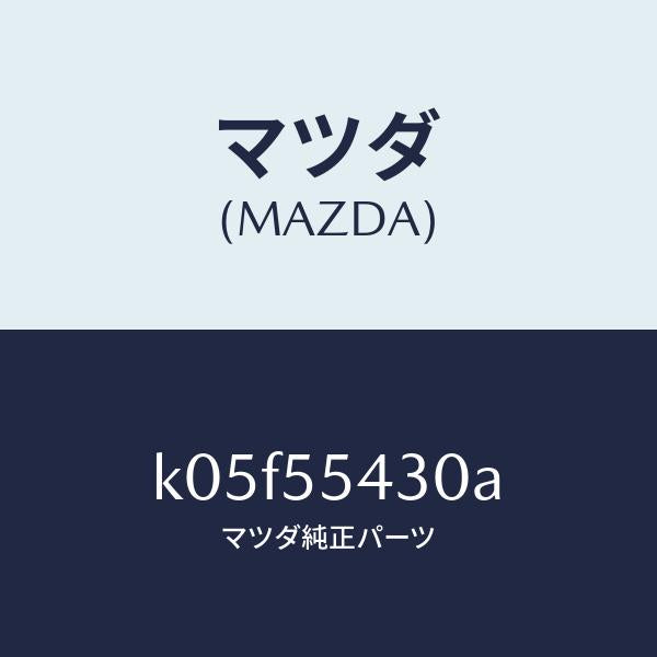 マツダ（MAZDA）メーター セツト/マツダ純正部品/CX系/ダッシュボード/K05F55430A(K05F-55-430A)