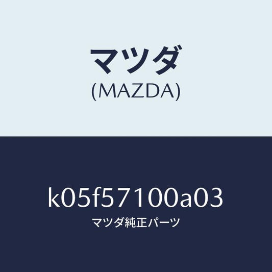 マツダ（MAZDA）シート(R) フロント/マツダ純正部品/CX系/シート/K05F57100A03(K05F-57-100A0)