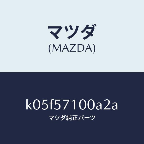 マツダ（MAZDA）シート(R) フロント/マツダ純正部品/CX系/シート/K05F57100A2A(K05F-57-100A2)