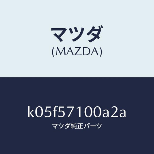 マツダ（MAZDA）シート(R) フロント/マツダ純正部品/CX系/シート/K05F57100A2A(K05F-57-100A2)