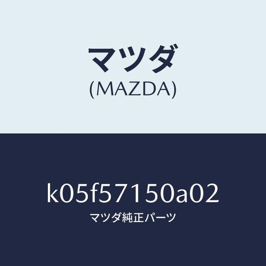 マツダ（MAZDA）シート(L) フロント/マツダ純正部品/CX系/シート/K05F57150A02(K05F-57-150A0)