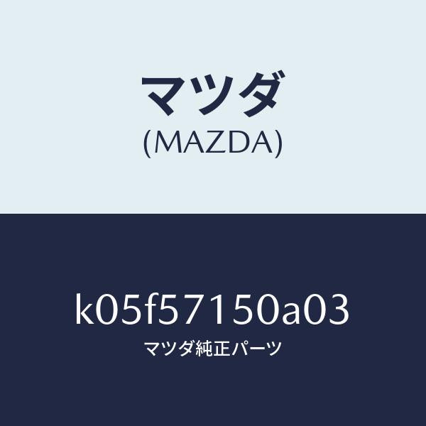 マツダ（MAZDA）シート(L) フロント/マツダ純正部品/CX系/シート/K05F57150A03(K05F-57-150A0)