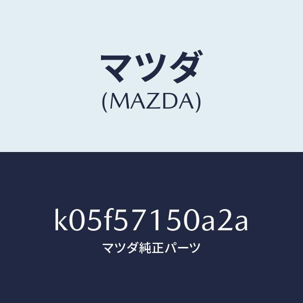 マツダ（MAZDA）シート(L) フロント/マツダ純正部品/CX系/シート/K05F57150A2A(K05F-57-150A2)