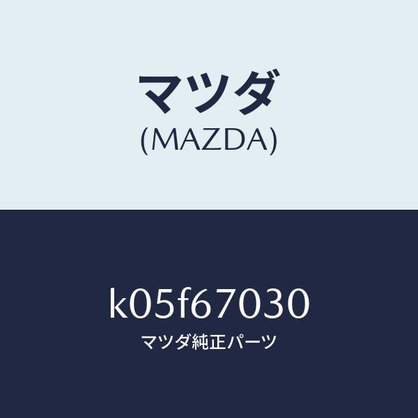 マツダ（MAZDA）ハーネス インストルメント/マツダ純正部品/CX系/K05F67030(K05F-67-030)