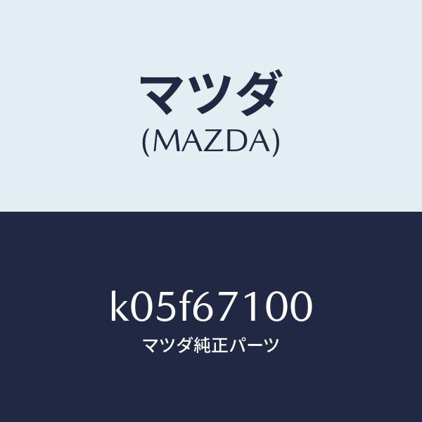 マツダ（MAZDA）ハーネス ルーム ランプ/マツダ純正部品/CX系/K05F67100(K05F-67-100)