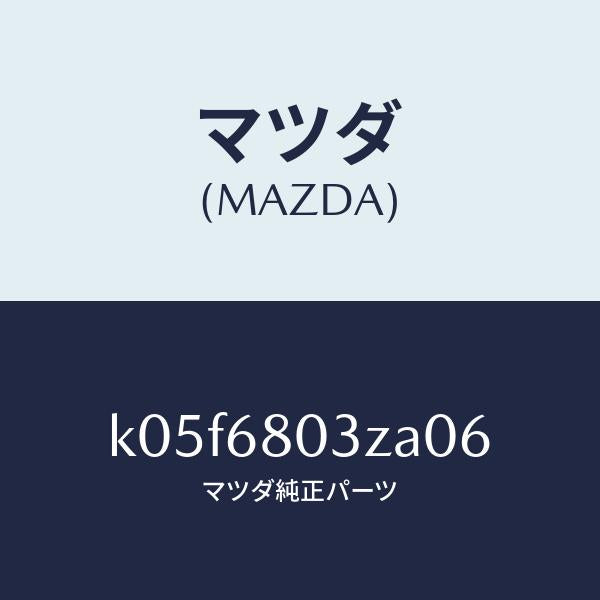 マツダ（MAZDA）シーリング トツプ/マツダ純正部品/CX系/K05F6803ZA06(K05F-68-03ZA0)