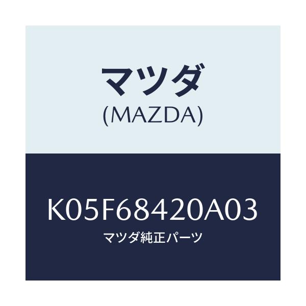 マツダ(MAZDA) トリム（Ｒ） ドアー/CX系/トリム/マツダ純正部品/K05F68420A03(K05F-68-420A0)