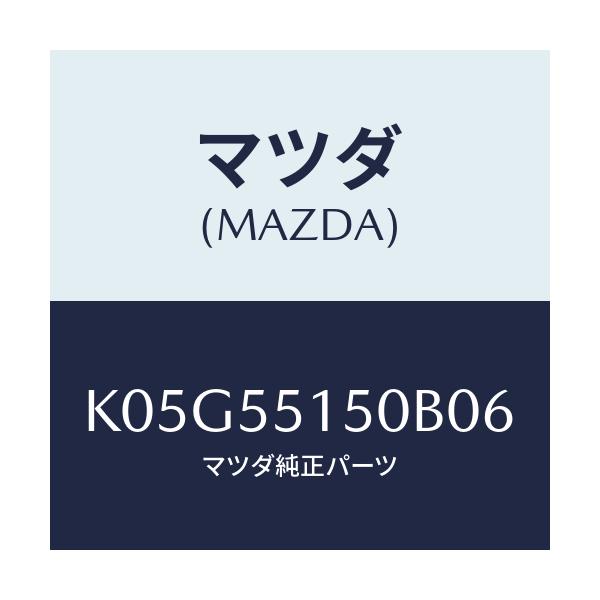 マツダ(MAZDA) パネル デコレーシヨン/CX系/ダッシュボード/マツダ純正部品/K05G55150B06(K05G-55-150B0)