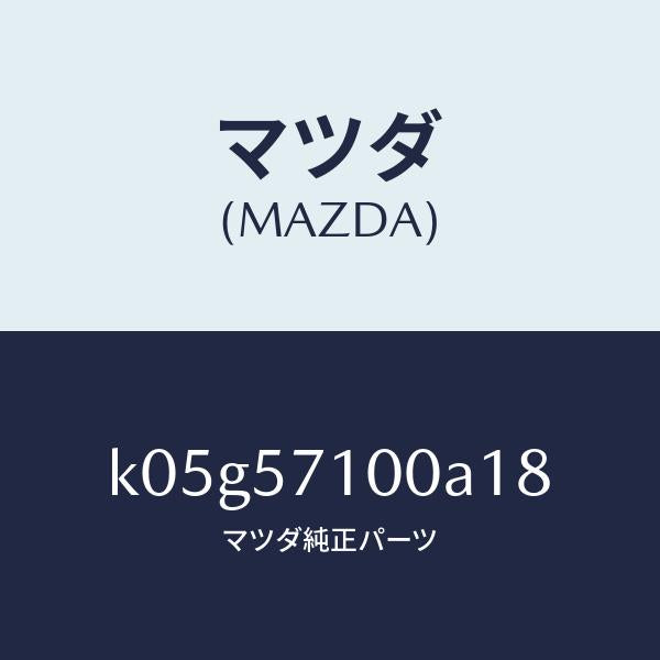 マツダ（MAZDA）シート(R) フロント/マツダ純正部品/CX系/シート/K05G57100A18(K05G-57-100A1)