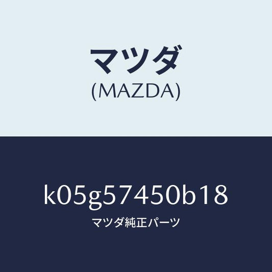 マツダ（MAZDA）バツク(L) リヤー シート/マツダ純正部品/CX系/シート/K05G57450B18(K05G-57-450B1)