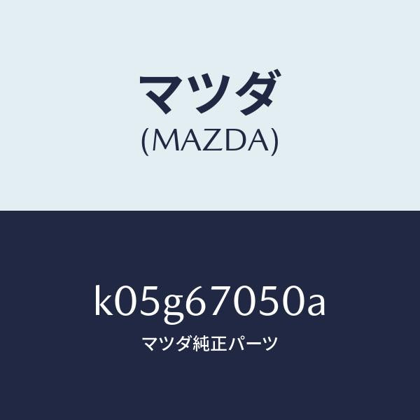マツダ（MAZDA）ハーネス リヤー/マツダ純正部品/CX系/K05G67050A(K05G-67-050A)