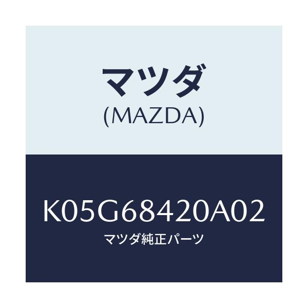 マツダ(MAZDA) トリム（Ｒ） ドアー/CX系/トリム/マツダ純正部品/K05G68420A02(K05G-68-420A0)