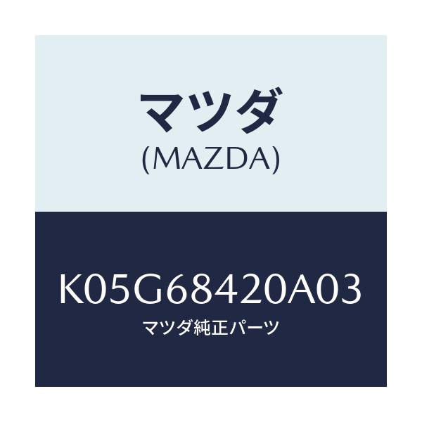 マツダ(MAZDA) トリム（Ｒ） ドアー/CX系/トリム/マツダ純正部品/K05G68420A03(K05G-68-420A0)