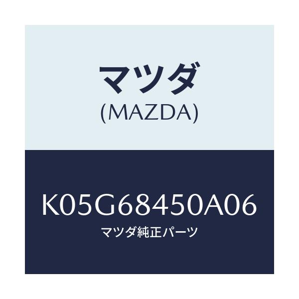 マツダ(MAZDA) トリム（Ｌ） ドアー/CX系/トリム/マツダ純正部品/K05G68450A06(K05G-68-450A0)