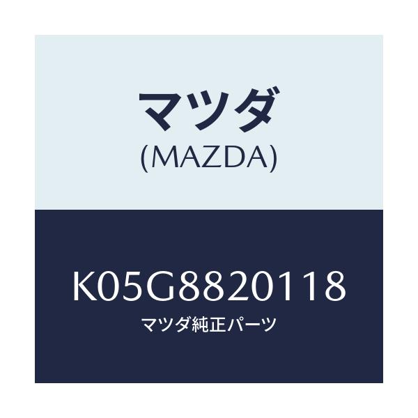 マツダ(MAZDA) トリム リヤーシートクツシヨン/CX系/複数個所使用/マツダ純正部品/K05G8820118(K05G-88-20118)