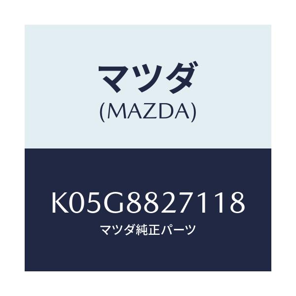 マツダ(MAZDA) トリム（Ｃ） リヤーシートバツク/CX系/複数個所使用/マツダ純正部品/K05G8827118(K05G-88-27118)