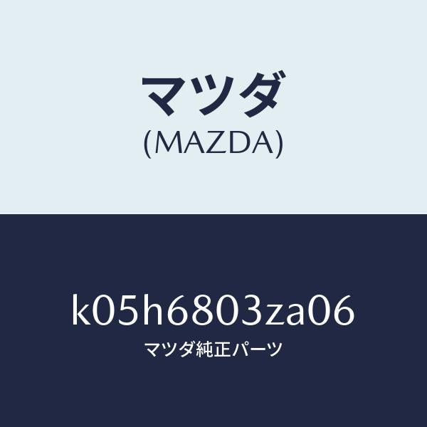 マツダ（MAZDA）シーリング トツプ/マツダ純正部品/CX系/K05H6803ZA06(K05H-68-03ZA0)