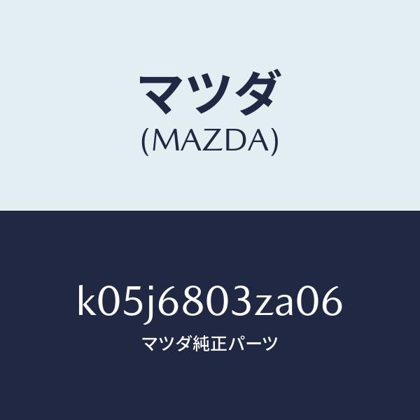 マツダ（MAZDA）シーリング トツプ/マツダ純正部品/CX系/K05J6803ZA06(K05J-68-03ZA0)