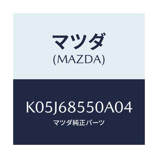 マツダ(MAZDA) トリム（Ｌ） リヤードアー/CX系/トリム/マツダ純正部品/K05J68550A04(K05J-68-550A0)