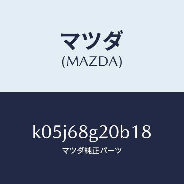 マツダ（MAZDA）マツト フロアー/マツダ純正部品/CX系/K05J68G20B18(K05J-68-G20B1)