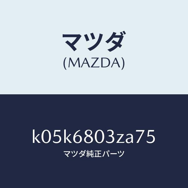マツダ（MAZDA）シーリング トツプ/マツダ純正部品/CX系/K05K6803ZA75(K05K-68-03ZA7)
