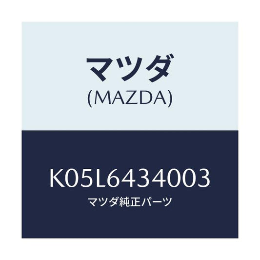 マツダ(MAZDA) パネル コンソールブーツ/CX系/コンソール/マツダ純正部品/K05L6434003(K05L-64-34003)