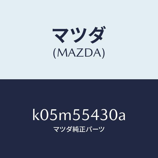マツダ（MAZDA）メーター セツト/マツダ純正部品/CX系/ダッシュボード/K05M55430A(K05M-55-430A)