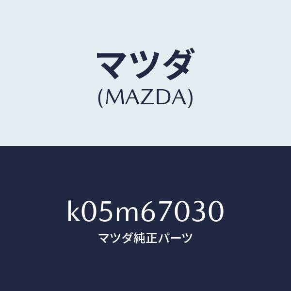 マツダ（MAZDA）ハーネス インストルメント/マツダ純正部品/CX系/K05M67030(K05M-67-030)