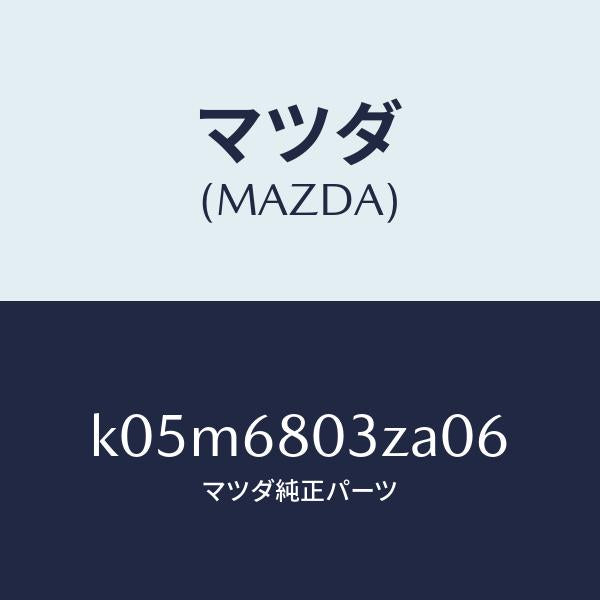 マツダ（MAZDA）シーリング トツプ/マツダ純正部品/CX系/K05M6803ZA06(K05M-68-03ZA0)