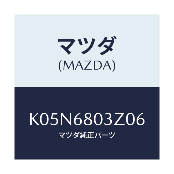 マツダ(MAZDA) シーリング トツプ/CX系/トリム/マツダ純正部品/K05N6803Z06(K05N-68-03Z06)