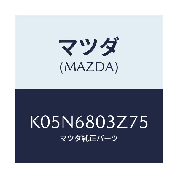 マツダ(MAZDA) シーリング トツプ/CX系/トリム/マツダ純正部品/K05N6803Z75(K05N-68-03Z75)