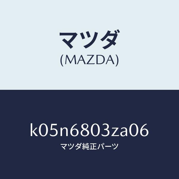 マツダ（MAZDA）シーリング トツプ/マツダ純正部品/CX系/K05N6803ZA06(K05N-68-03ZA0)